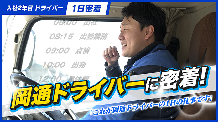 岡通ドライバーに密着！　これが岡通ドライバーの1日の仕事です。