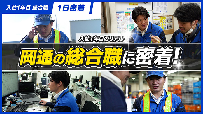 入社1年目のリアル 岡通の総合職に密着！