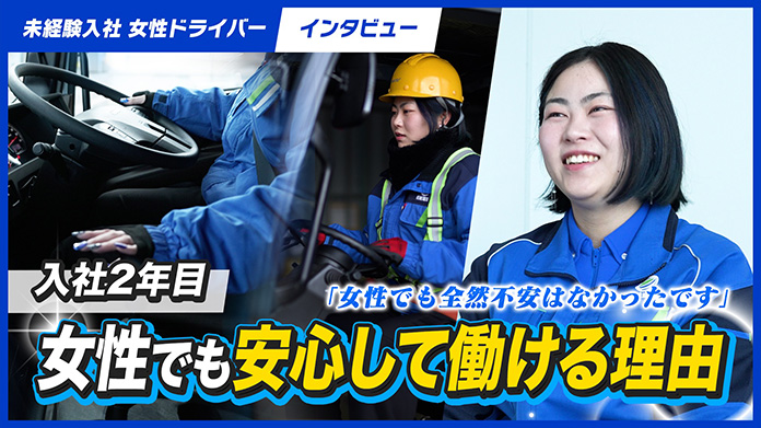 入社2年目　女性でも安心して働ける理由　女性でも全然不安はなかったです。
