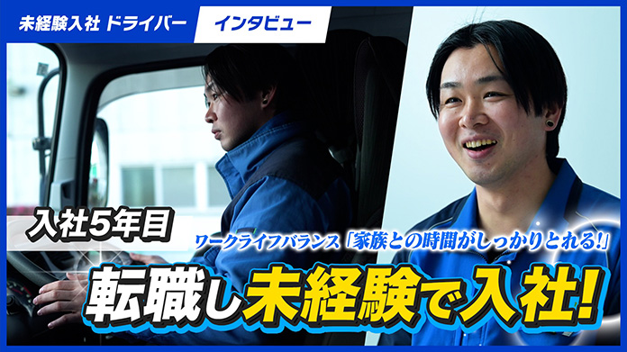 入社5年目 転職し未経験で入社！　ワークライフバランス 家族との時間がしっかりとれる！